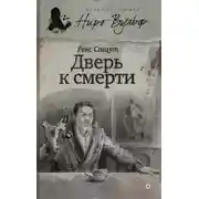Постер книги Дверь к смерти