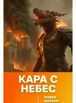 Павел Марков - Кара с небес