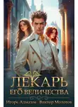 Виктор Молотов - Лекарь Его Величества. Том 5