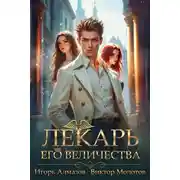 Постер книги Лекарь Его Величества. Том 5