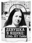 Автор Неизвестен - Девушка в ящике: семь лет тьмы