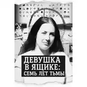 Постер книги Девушка в ящике: семь лет тьмы