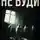 Андрей Петров - Не буди