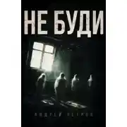 Постер книги Не буди