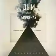 Постер книги Дым над Биркенау. Страшная правда об Освенциме