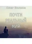 Олег Волков - Почти реальный мир