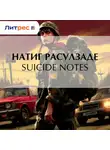 Натиг Расулзаде - Suicide notes
