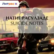 Постер книги Suicide notes