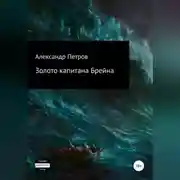 Постер книги Золото капитана Брейна