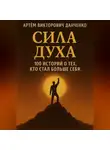 Артëм Данченко - Сила духа. 100 историй о тех, кто стал больше себя