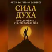 Постер книги Сила духа. 100 историй о тех, кто стал больше себя