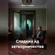 Постер книги Сладкий яд затворничества