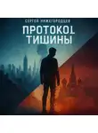 Сергей Нижегородцев - Протокол Тишины