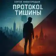 Постер книги Протокол Тишины