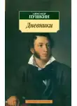 Александр Пушкин - Дневники. Автобиографическая проза