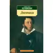Постер книги Дневники. Автобиографическая проза