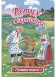 Автор Неизвестен - Петушок — золотой гребешок и жерновцы