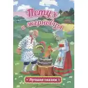 Постер книги Петушок — золотой гребешок и жерновцы