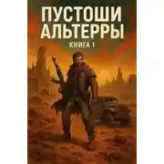 Постер книги Пустоши Альтерры