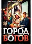 Дмитрий Парсиев - Город Богов 2
