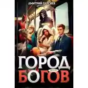 Постер книги Город Богов 2
