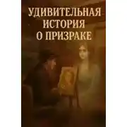 Постер книги Удивительная история о призраке