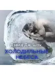 Дэвид Шоу - Холодильные небеса
