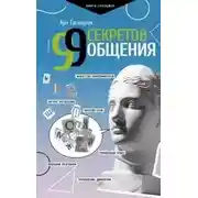 Постер книги 99 секретов общения