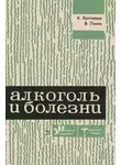 Алексей Бухтияров - Алкоголь и болезни