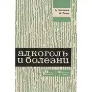 Постер книги Алкоголь и болезни