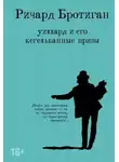 Ричард Бротиган - Уиллард и его кегельбанные призы. Несчастливая женщина