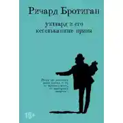 Постер книги Уиллард и его кегельбанные призы. Несчастливая женщина