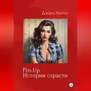 Постер книги Pin-Up. История страсти