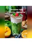 Эл Ли - «Питание при стрессе : Десерты»