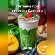 Постер книги «Питание при стрессе : Десерты»