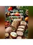 Сергей Чувашов - Паштет. Это настоящий кулинарный шедевр.