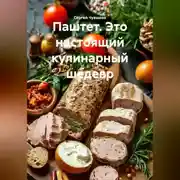 Постер книги Паштет. Это настоящий кулинарный шедевр.