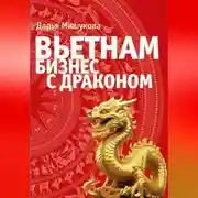 Постер книги Вьетнам. Бизнес с драконом