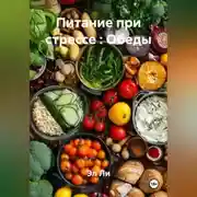 Постер книги «Питание при стрессе : Обеды»