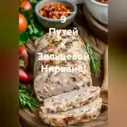 Постер книги 9 Путей к Зельцевой Нирване!