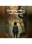 Лилия Роуз - Освобождение от чувства вины.
