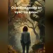 Постер книги Освобождение от чувства вины.