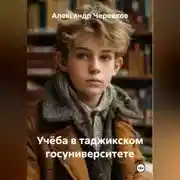 Постер книги Учёба в таджикском госуниверситете