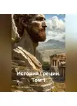 Джордж Грот - История Греции. Том 1