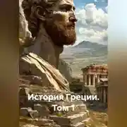 Постер книги История Греции. Том 1