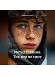 Зинькевич Альберт - Метод Ильина. Тот, кто не спит