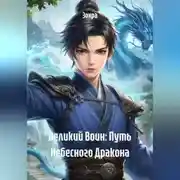 Постер книги Великий Воин: Путь Небесного Дракона