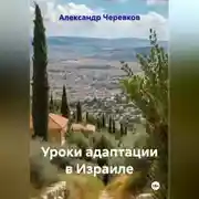 Постер книги Уроки адаптации в Израиле