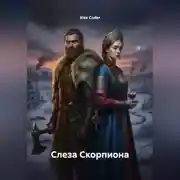 Постер книги СЛЕЗА СКОРПИОНА