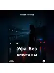 Павэль Богатов - УФА. БЕЗ СМЕТАНЫ
